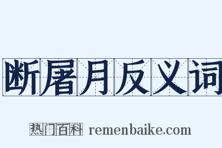 断屠月反义词是什么意思的图片